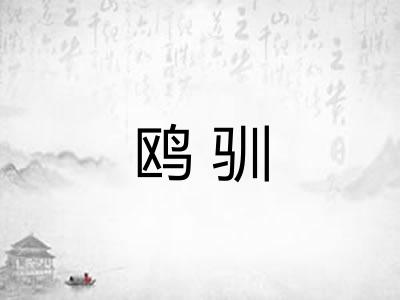 鸥驯
