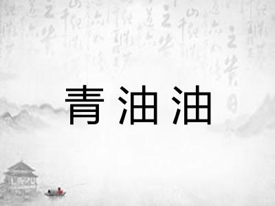 青油油