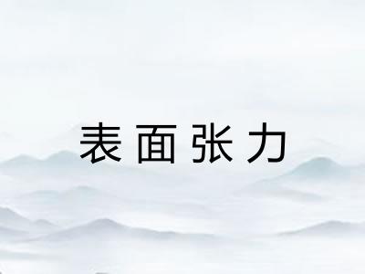 表面张力