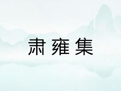 肃雍集