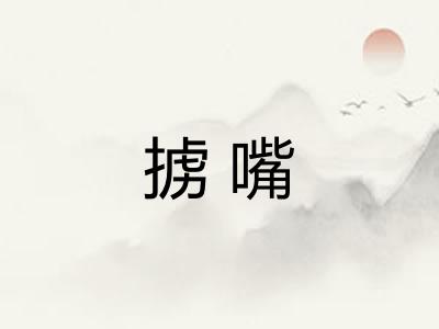 掳嘴