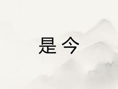 是今