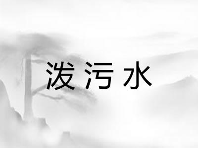 泼污水