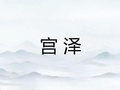 宫泽