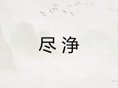 尽浄