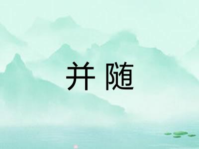 并随