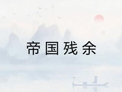 帝国残余