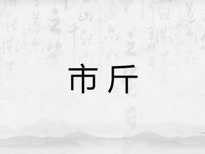 市斤
