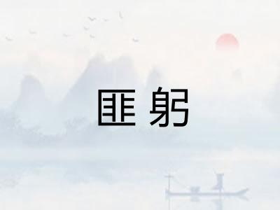 匪躬