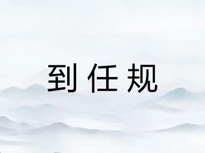 到任规