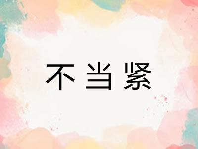 不当紧