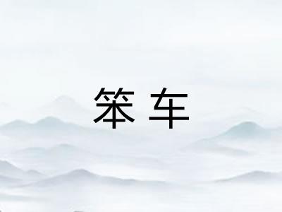笨车