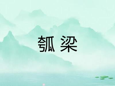 瓠梁