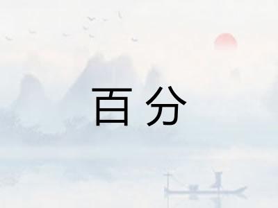 百分