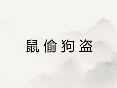 鼠偷狗盗