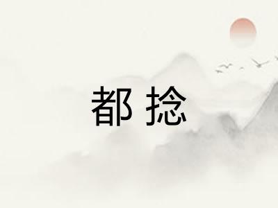都捻