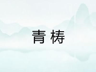 青梼
