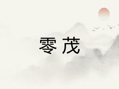 零茂