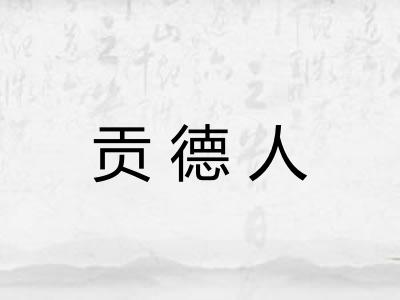 贡德人