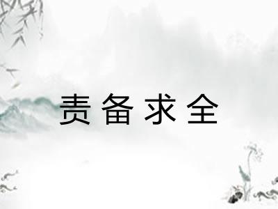 责备求全