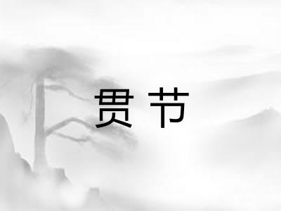 贯节