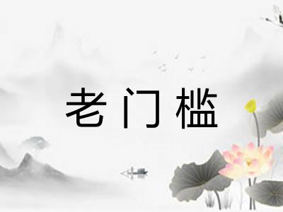 老门槛