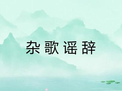 杂歌谣辞