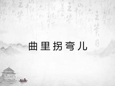 曲里拐弯儿