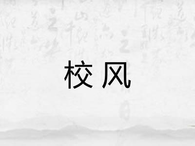 校风