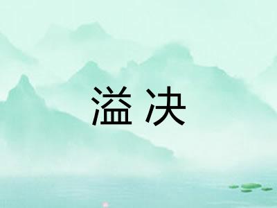 溢决