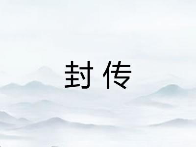封传