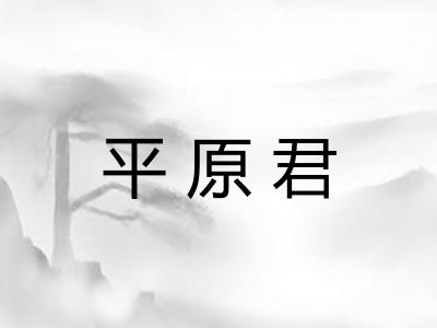 平原君