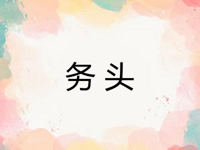 务头