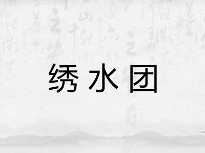 绣水团
