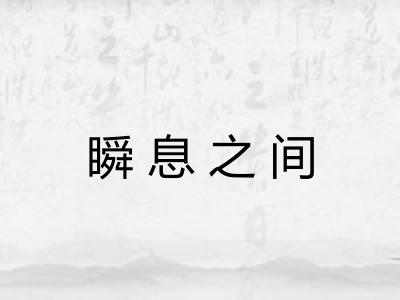 瞬息之间