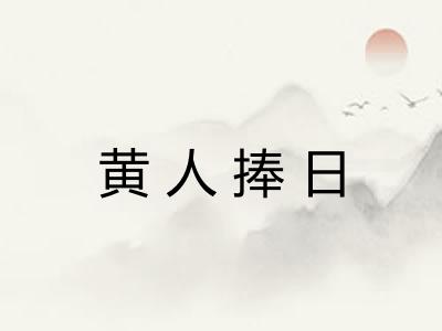 黄人捧日