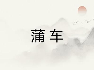 蒲车