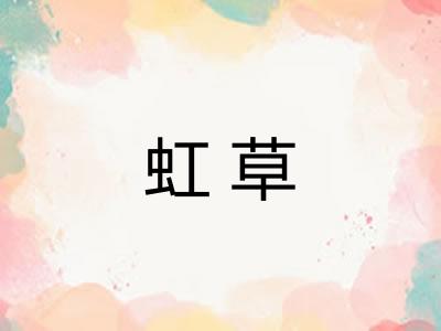 虹草