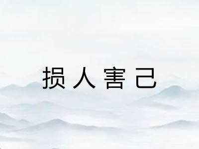 损人害己