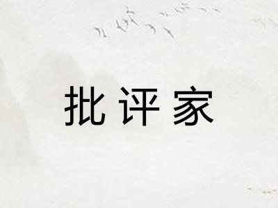 批评家