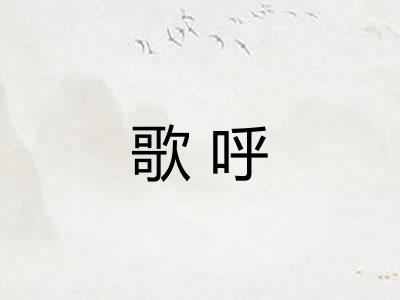 歌呼