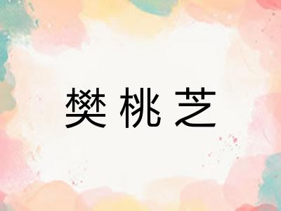 樊桃芝