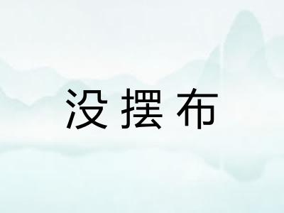 没摆布