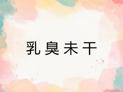 乳臭未干