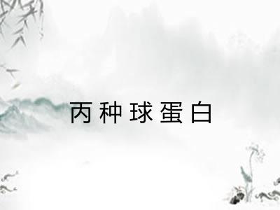 丙种球蛋白