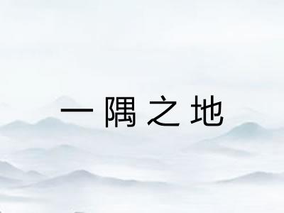 一隅之地