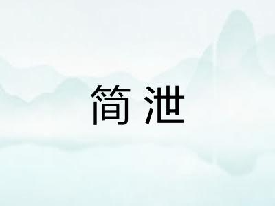 简泄