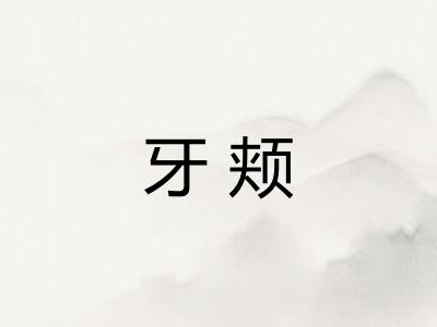 牙颊