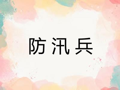 防汛兵