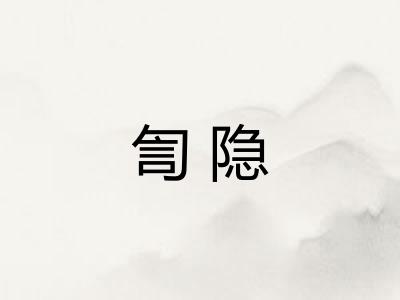 訇隐